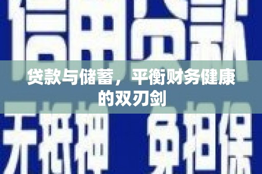 北仑贷款与储蓄，平衡财务健康的双刃剑