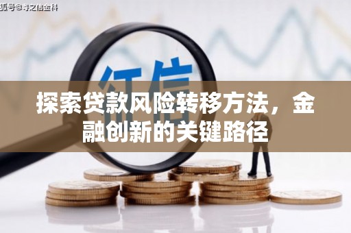 北仑探索贷款风险转移方法，金融创新的关键路径
