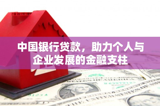 北仑中国银行贷款，助力个人与企业发展的金融支柱