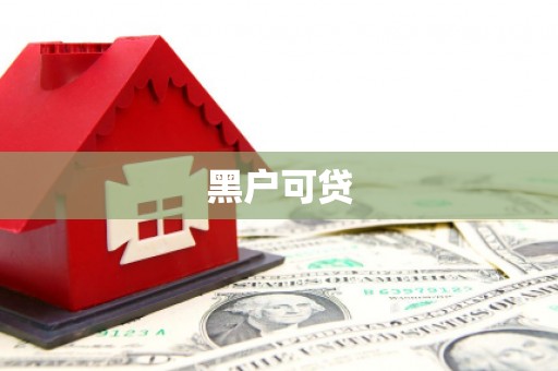 北仑黑户可贷