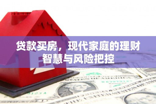 北仑贷款买房，现代家庭的理财智慧与风险把控