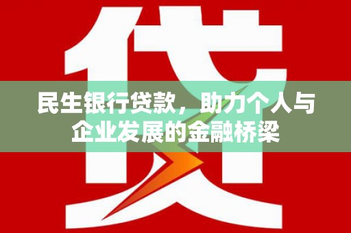 北仑民生银行贷款，助力个人与企业发展的金融桥梁