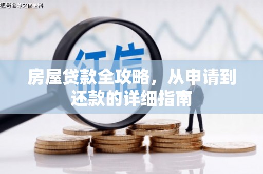 北仑房屋贷款全攻略，从申请到还款的详细指南