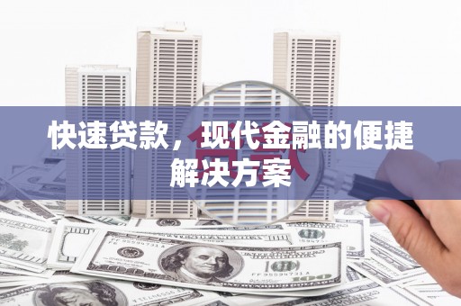 北仑快速贷款，现代金融的便捷解决方案