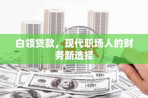 北仑白领贷款，现代职场人的财务新选择