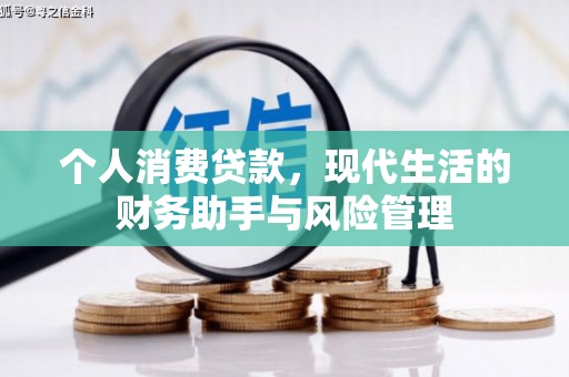 北仑个人消费贷款，现代生活的财务助手与风险管理
