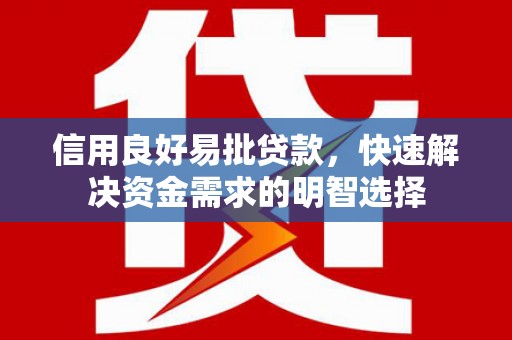 北仑信用良好易批贷款，快速解决资金需求的明智选择