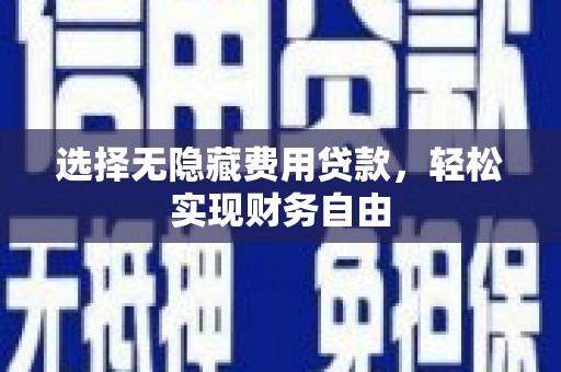 北仑选择无隐藏费用贷款，轻松实现财务自由