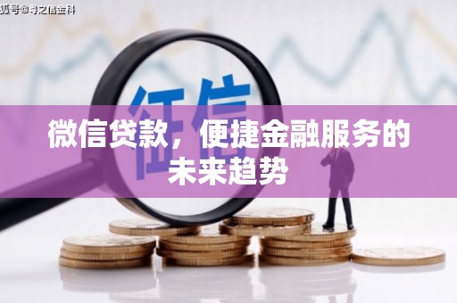 北仑微信贷款，便捷金融服务的未来趋势