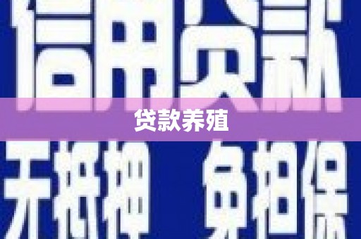 北仑贷款养殖
