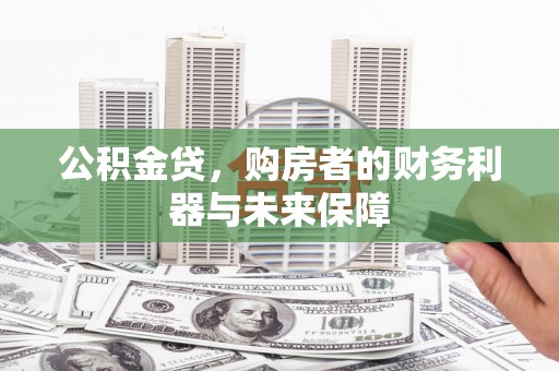 北仑公积金贷，购房者的财务利器与未来保障
