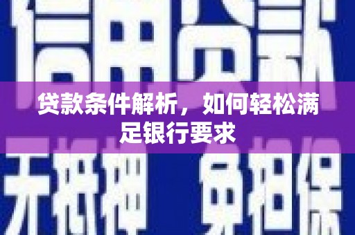 北仑贷款条件解析，如何轻松满足银行要求