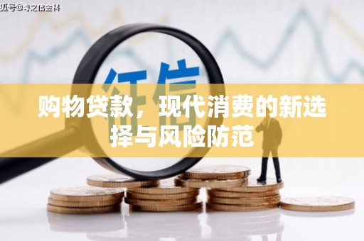 北仑购物贷款，现代消费的新选择与风险防范
