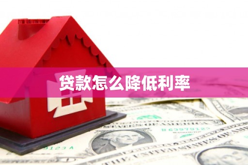 北仑贷款怎么降低利率