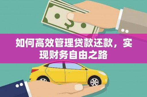 北仑如何高效管理贷款还款，实现财务自由之路