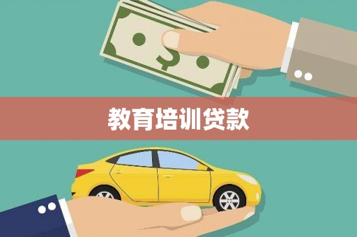 北仑教育培训贷款