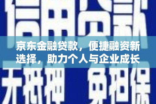 北仑京东金融贷款，便捷融资新选择，助力个人与企业成长