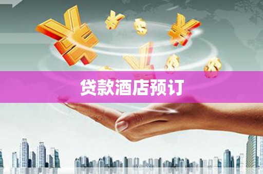 北仑贷款酒店预订
