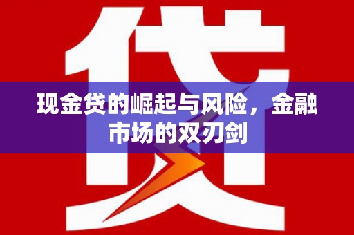 北仑现金贷的崛起与风险，金融市场的双刃剑