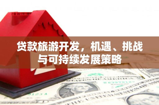 北仑贷款旅游开发，机遇、挑战与可持续发展策略