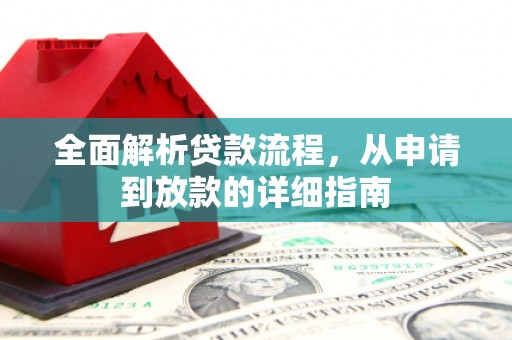 北仑全面解析贷款流程，从申请到放款的详细指南