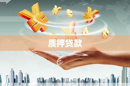 北仑质押贷款