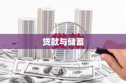北仑贷款与储蓄