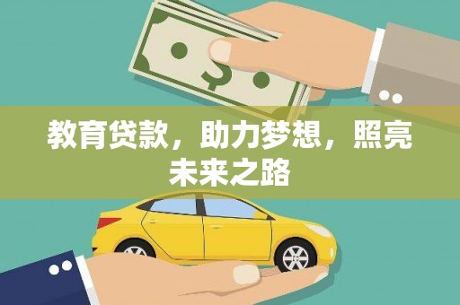 北仑教育贷款，助力梦想，照亮未来之路