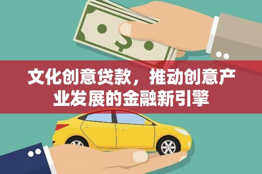 北仑文化创意贷款，推动创意产业发展的金融新引擎