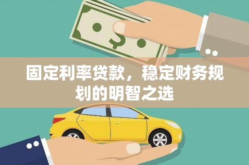 北仑固定利率贷款，稳定财务规划的明智之选