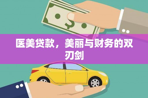 北仑医美贷款，美丽与财务的双刃剑