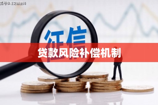 北仑贷款风险补偿机制
