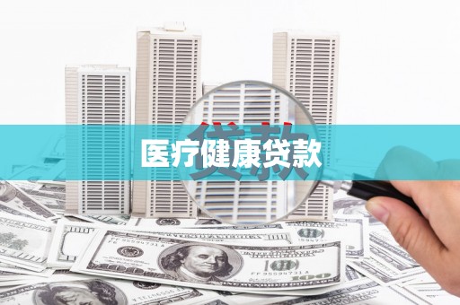 北仑医疗健康贷款