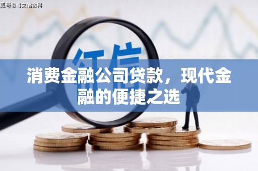北仑消费金融公司贷款，现代金融的便捷之选