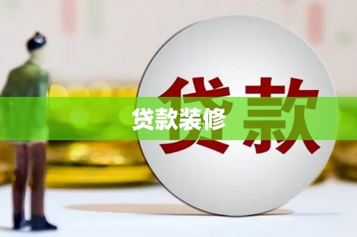 北仑贷款装修