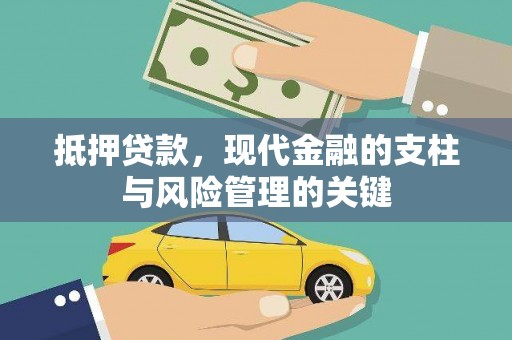 北仑抵押贷款，现代金融的支柱与风险管理的关键