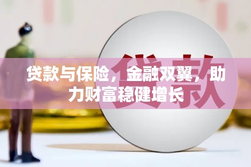 北仑贷款与保险，金融双翼，助力财富稳健增长