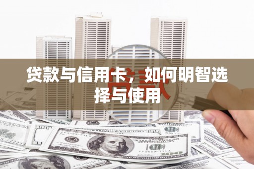 北仑贷款与信用卡，如何明智选择与使用