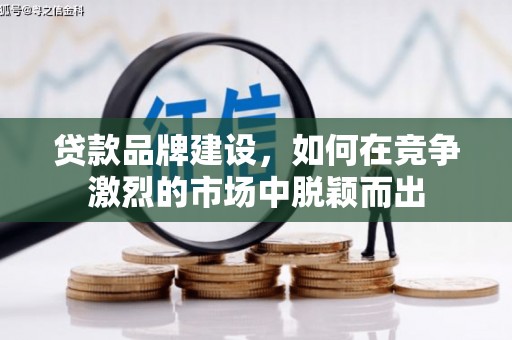 北仑贷款品牌建设，如何在竞争激烈的市场中脱颖而出