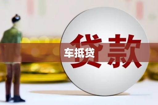 北仑车抵贷