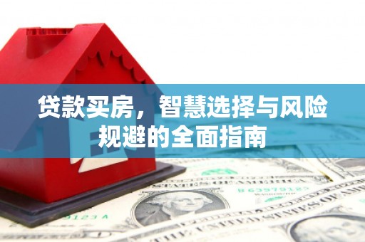 北仑贷款买房，智慧选择与风险规避的全面指南