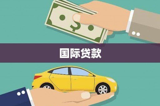 北仑国际贷款