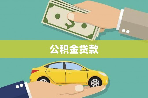 北仑公积金贷款