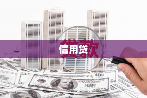 北仑信用贷