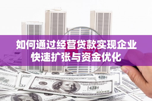 北仑如何通过经营贷款实现企业快速扩张与资金优化