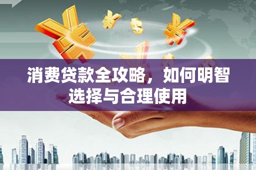 北仑消费贷款全攻略，如何明智选择与合理使用