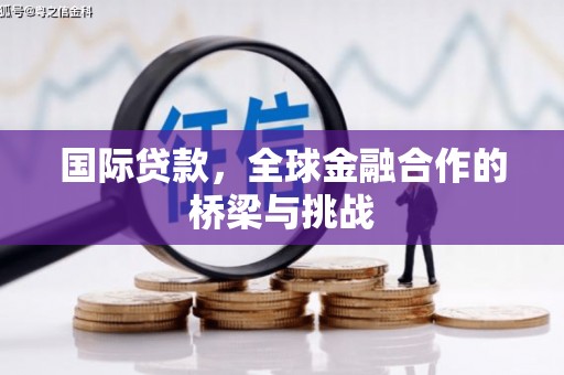 北仑国际贷款，全球金融合作的桥梁与挑战