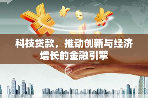 北仑科技贷款，推动创新与经济增长的金融引擎