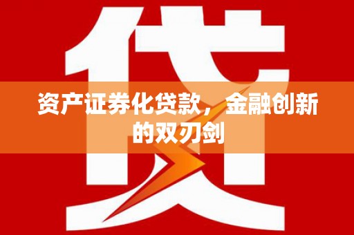 北仑资产证券化贷款，金融创新的双刃剑