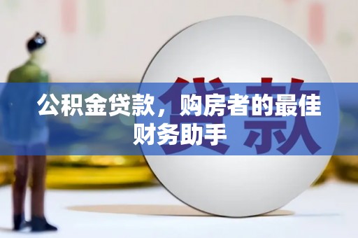 北仑公积金贷款，购房者的最佳财务助手